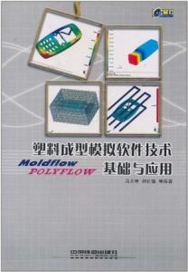 塑料成型模擬軟件技術基礎與應用